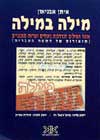 מילה במילה cover