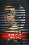 בעיית שפינוזה cover