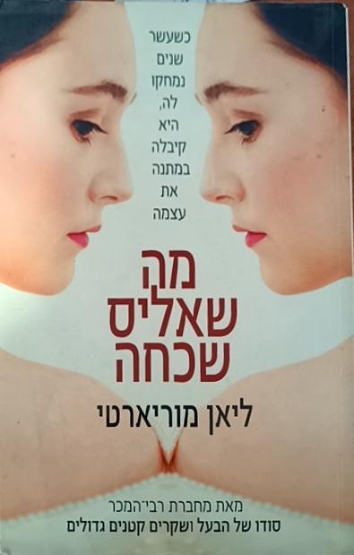 מה שאליס שכחה cover