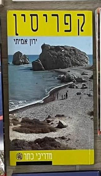 קפריסין cover
