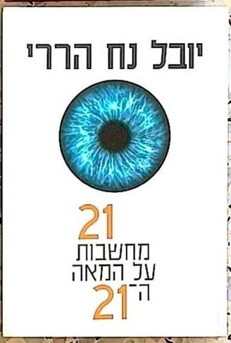 21 מחשבות על המאה ה-21 cover