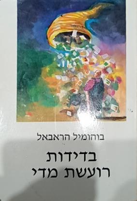 בדידות רועשת מדי cover