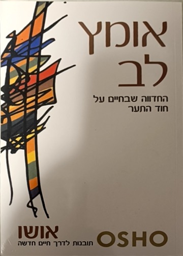 אומץ לב cover