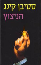 הניצוץ cover