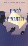 לראיין ולהתראיין cover