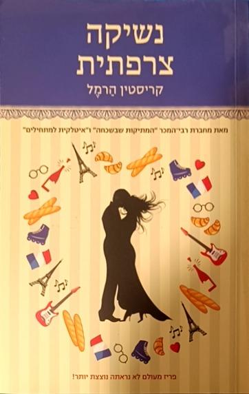 נשיקה צרפתית cover