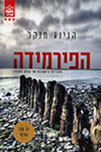 הפירמידה cover