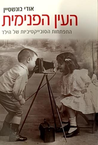 העין הפנימית cover