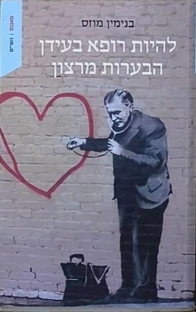 להיות רופא בעידן הבערות מרצון cover
