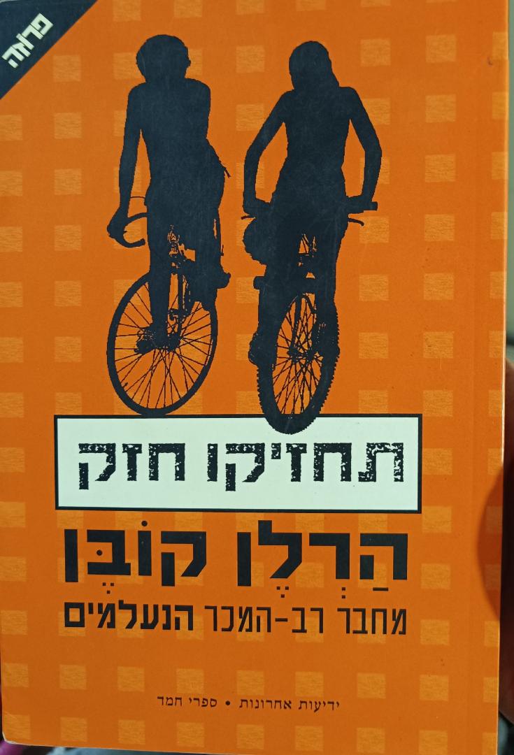 תחזיקו חזק cover