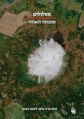 מסלולים cover