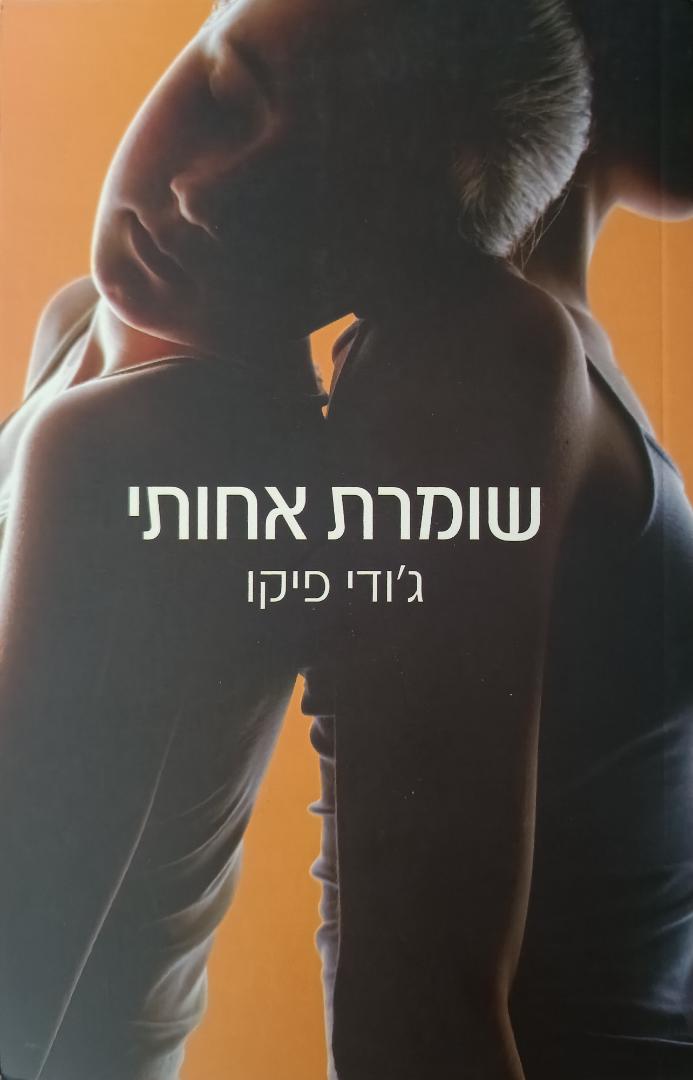 שומרת אחותי cover