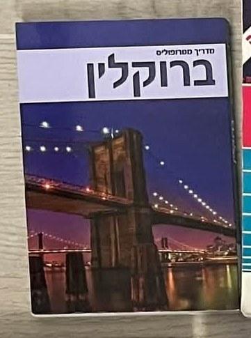 ברוקלין cover