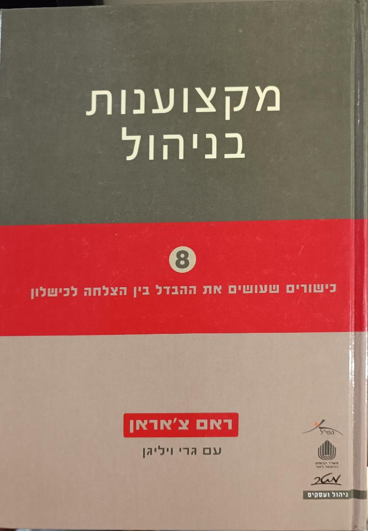 מקצוענות בניהול cover