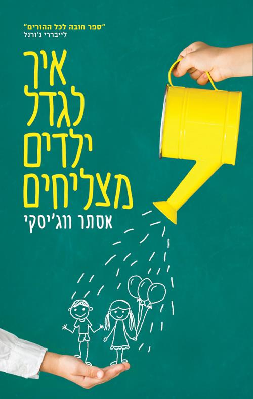 איך לגדל ילדים מצליחים cover