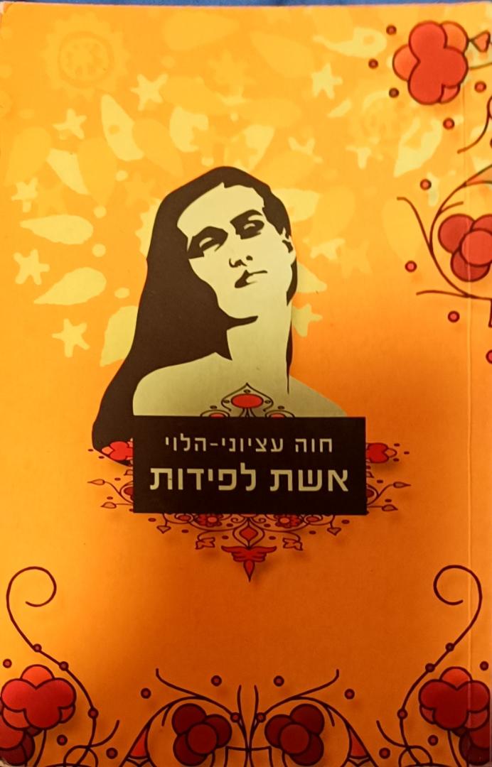 אשת לפידות cover