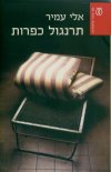 תרנגול כפרות cover