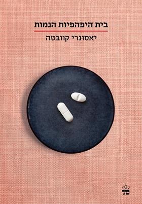 בית היפהפיות הנמות cover