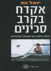 אקדח בקרב סכינים-גילת סיפור של חוצפה יש cover