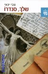 שלך,סנדרו cover
