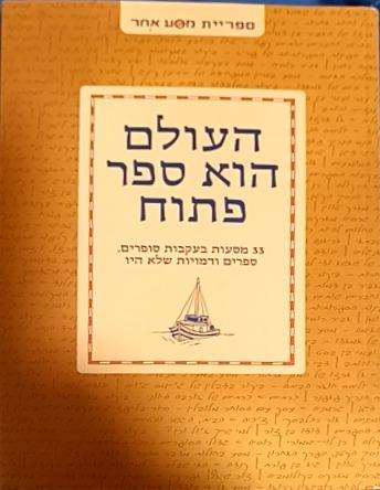 ha- ʻOlam hu sefer patuaḥ cover