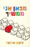 מכאן אני ממשיך cover