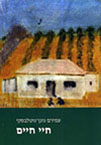 חיי חיים cover