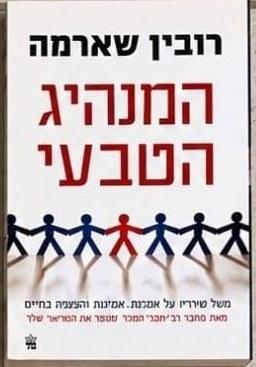 המנהיג הטבעי : משל מודרני על הצלחה אמיתית בעסקים ובחיים cover