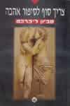 צריך סוף לסיפור אהבה cover