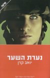 נערת השער cover