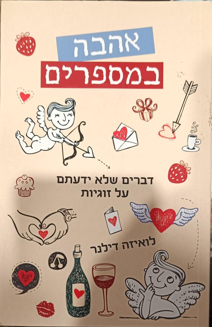 אהבה במספרים cover