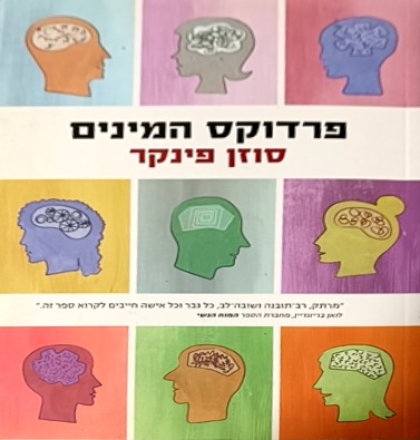 פרדוקס המינים cover