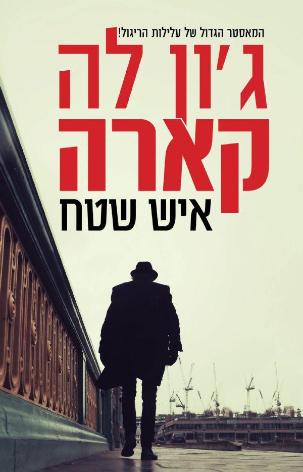 איש שטח cover