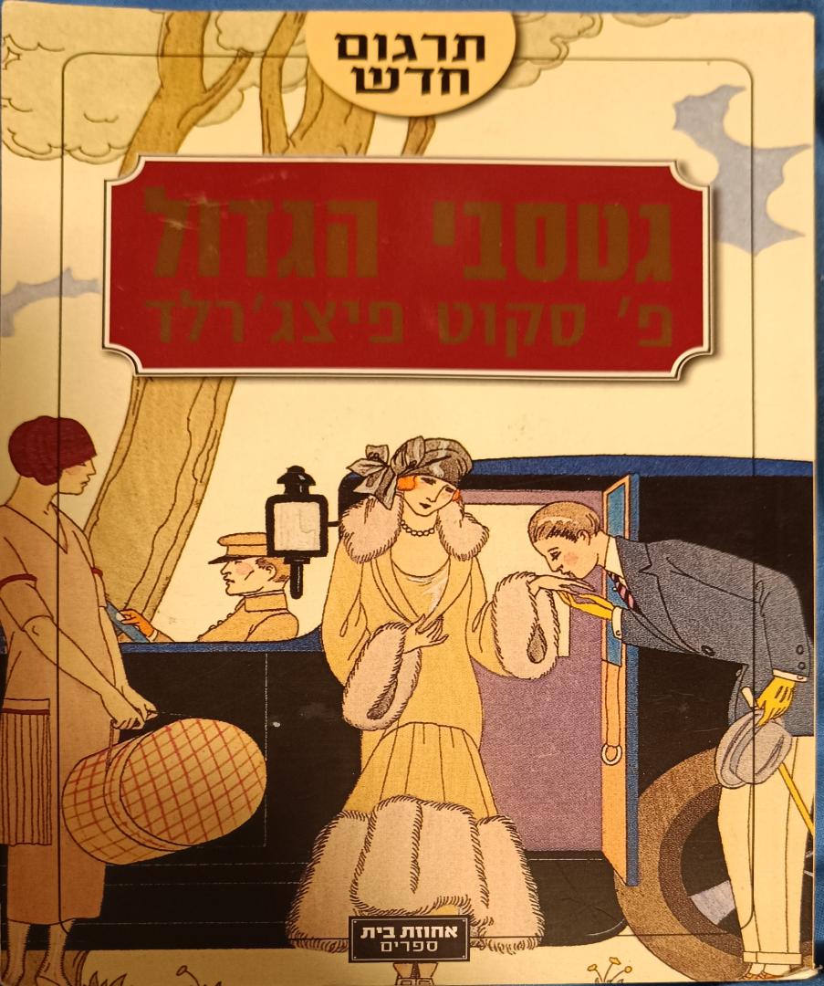 גטסבי הגדול cover