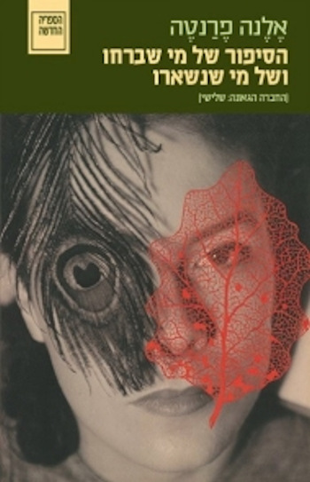 הסיפור של מי שברחו ושל מי שנשארו-החברה הגאונה 3 cover
