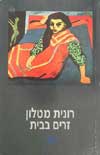 זרים בבית cover