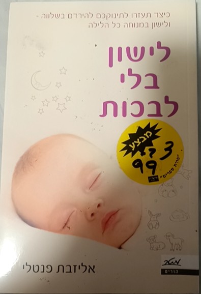 לישון בלי לבכות cover