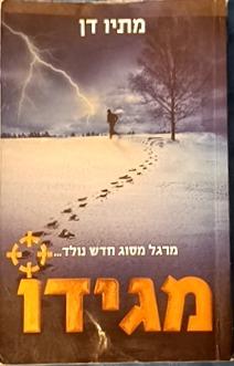 מגידו cover