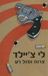צרות ומזל רע cover