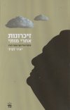 זיכרונות אחרי מותי cover