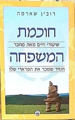 חוכמת המשפחה : טיפוח המנהיג שבילדך cover