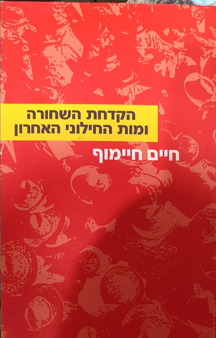 הקדחת השחורה ומות החילוני האחרון cover