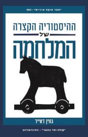 ההיסטוריה הקצרה של המלחמה cover