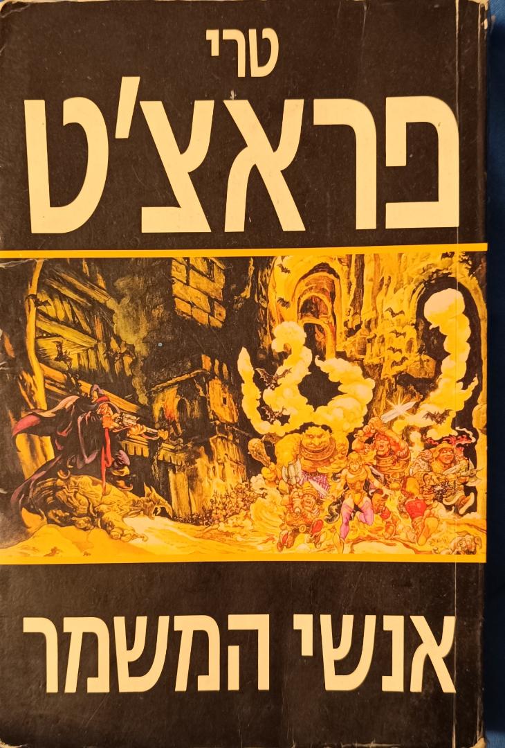 אנשי המשמר cover
