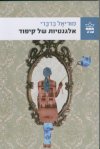 אלגנטיות של קיפוד cover