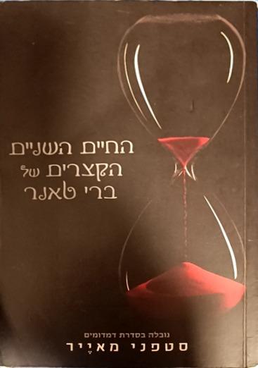החיים השניים הקצרים של ברי טאנר cover