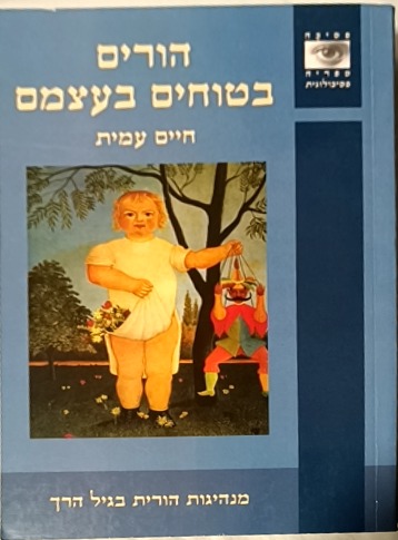 הורים בטוחים בעצמם cover
