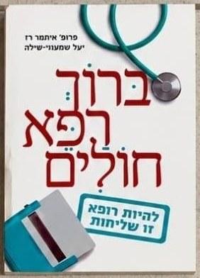 ברוך רפא חולים : להיות רופא זו שליחות cover