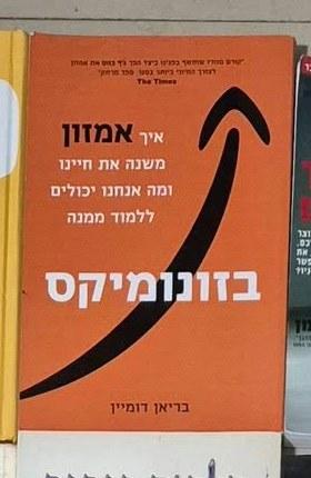 בזונומיקס : איך אמזון משנה את חיינו ומה אנחנו יכולים ללמוד ממנה cover