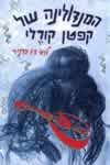 המנדולינה של קפטן קורלי cover